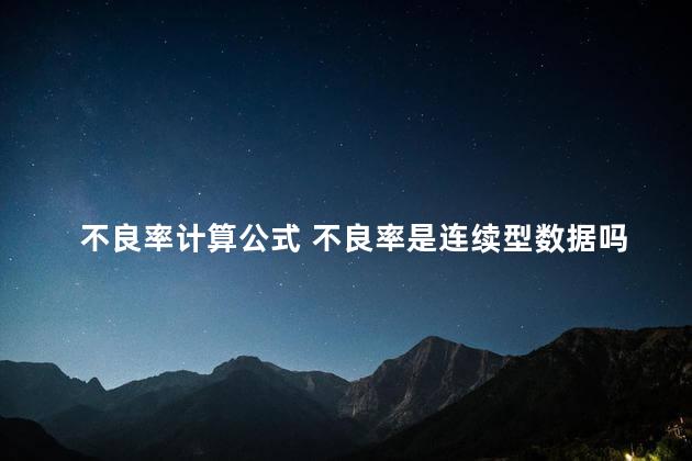 不良率计算公式 不良率是连续型数据吗